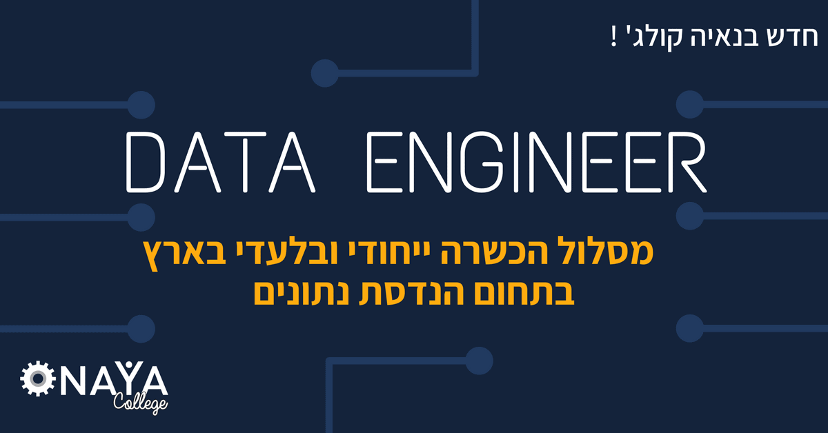 מסלול ההכשרה שלנו בתחום הנדסת הנתונים